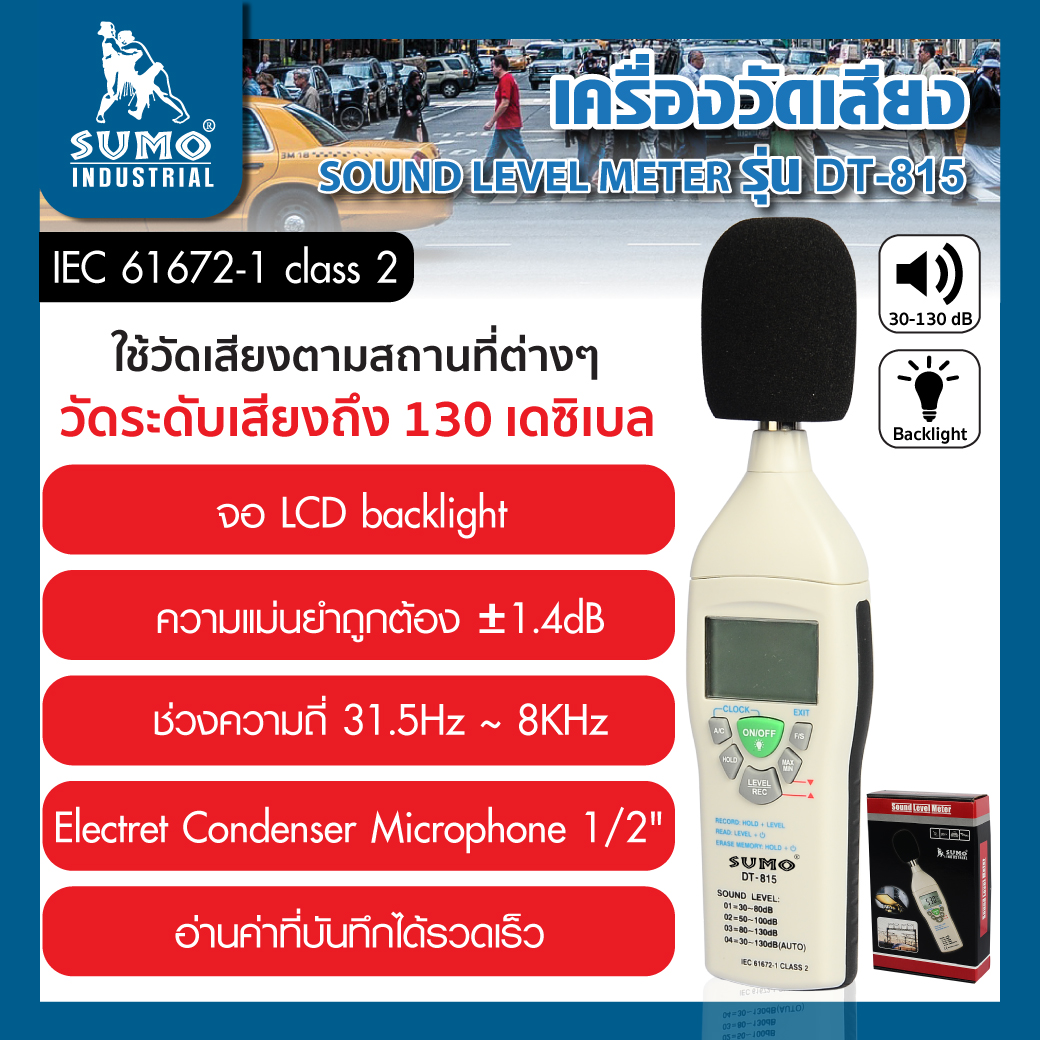 เครื่องวัดเสียง รุ่น DT-815 SUMO สามารถวัดระดับเสียงได้สูงสุด 130 เดซิเบล
