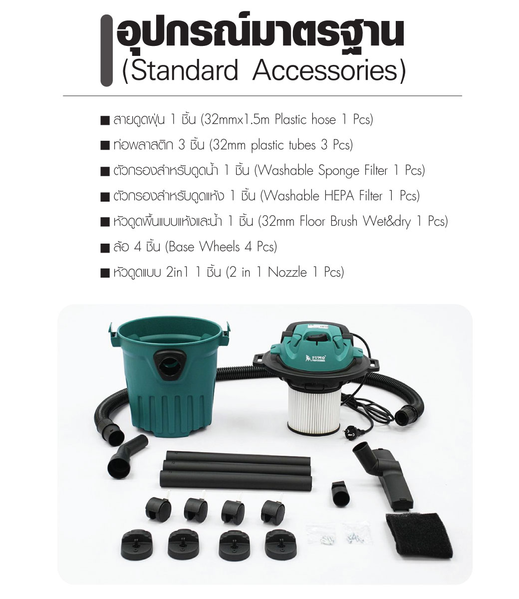 เครื่องดูดฝุ่นดูดน้ำ 12 ลิตร SUMO รายละเอียดสินค้า ส่วนประกอบ