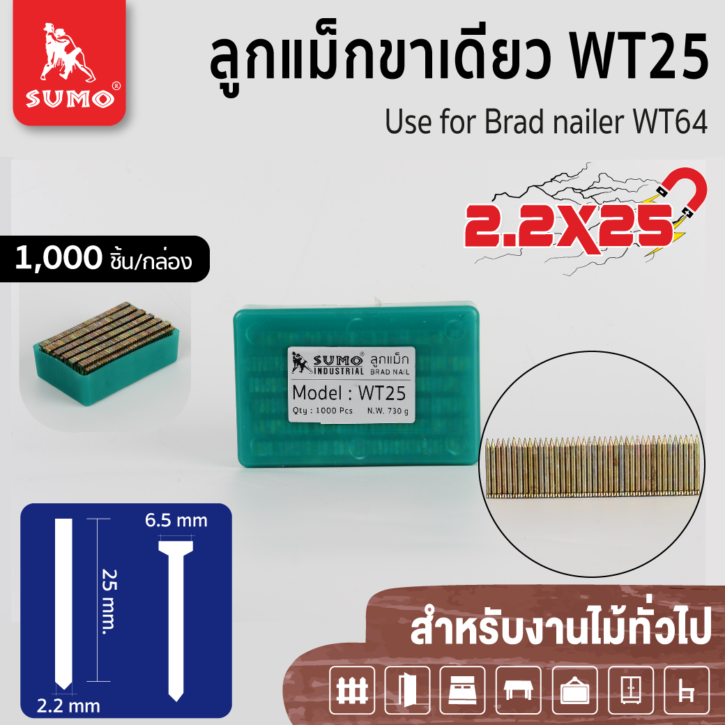 ลูกแม็กขาเดี่ยว WT25 SUMO ใช้สำหรับงานไม้เนื้อแข็ง ลูกแม็ก WT-25