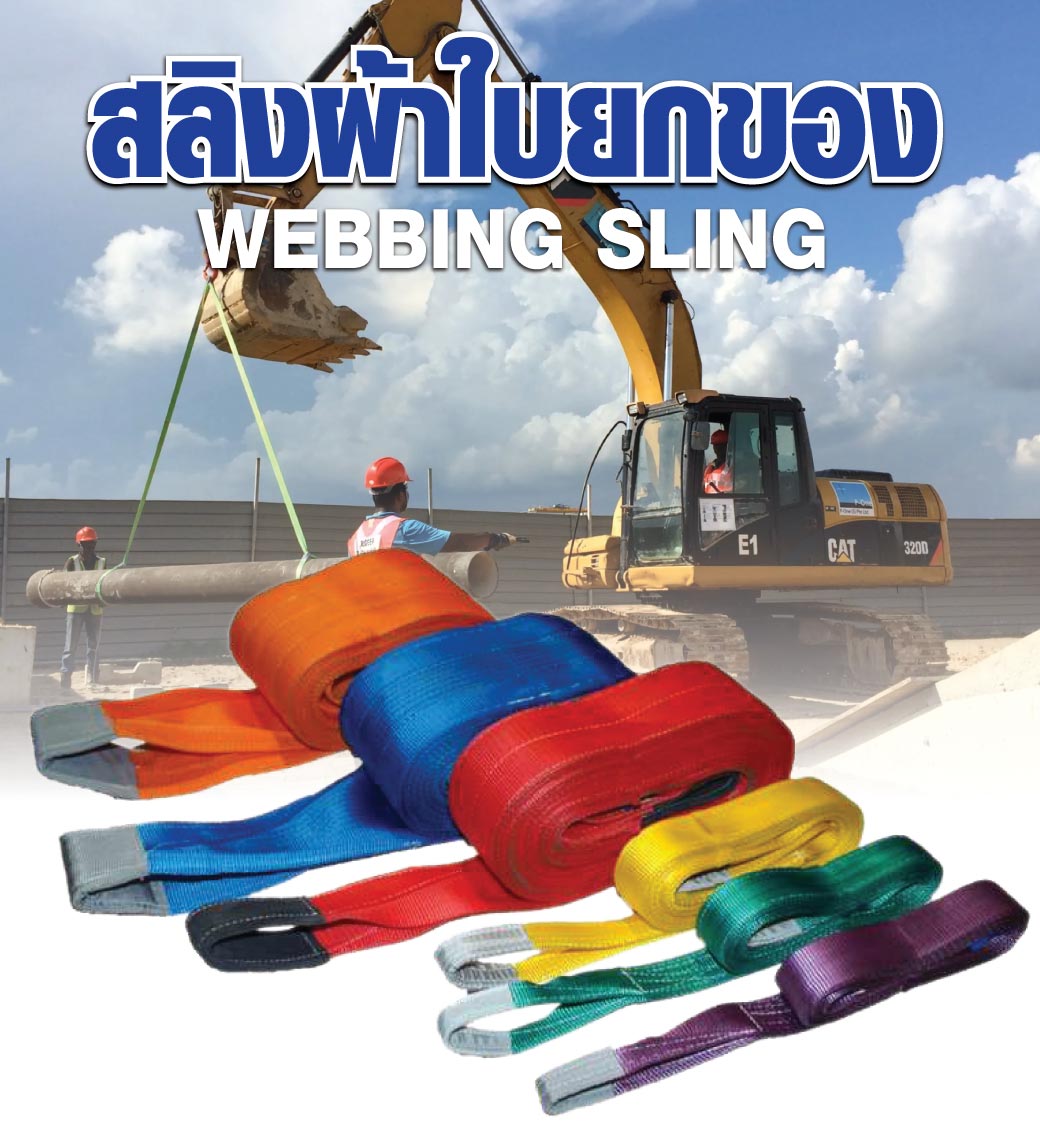 สลิงผ้าใบ 1 ตัน 1 เมตร มีห่วงหัว-ท้าย