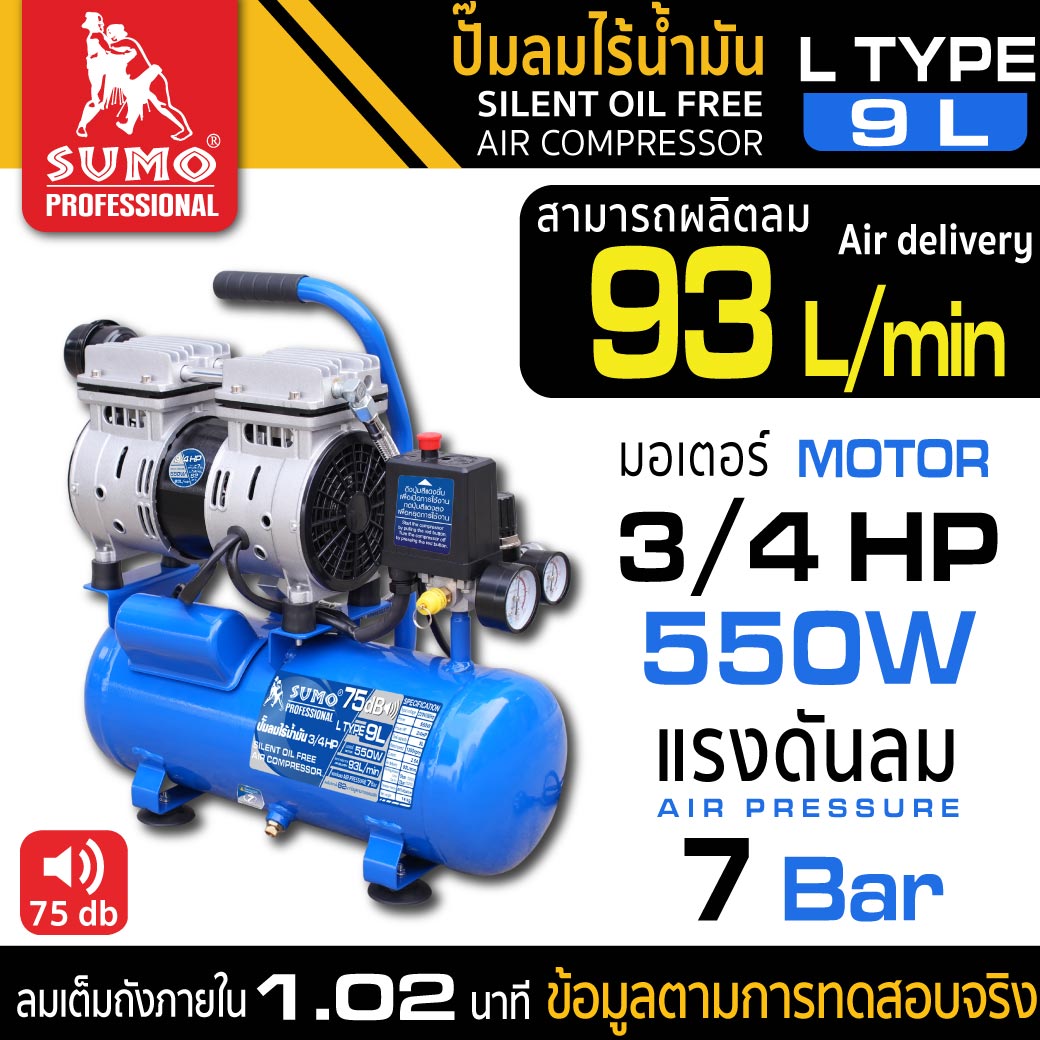 ปั๊มลมไร้น้ำมัน 9 ลิตร 0.75HP ยี่ห้อ SUMO ปั๊มลม 9 ลิตร ปั๊มลม ออยฟรี 9 ลิตร 0.75 แรงม้า
