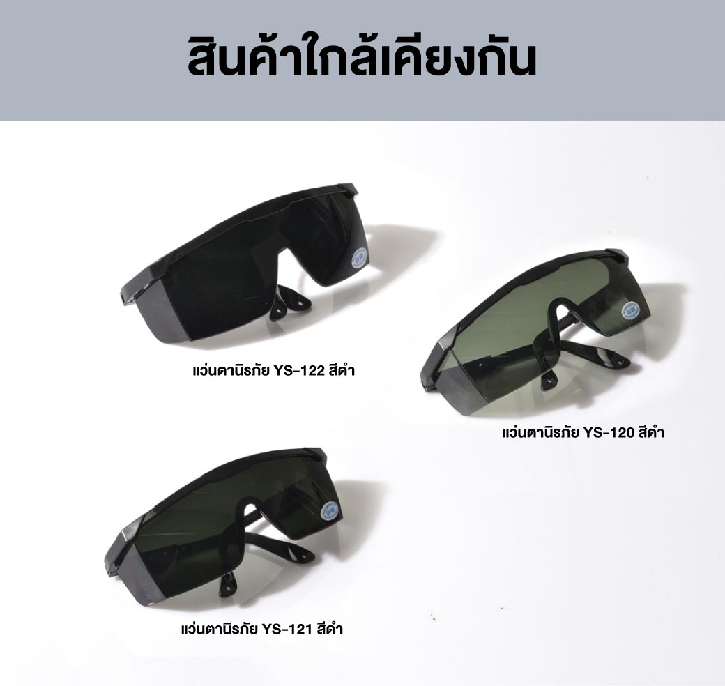 แว่นเซฟตี้ สีดำ #3 รุ่น YS-120 YAMADA แว่น Safety กันสะเก็ด