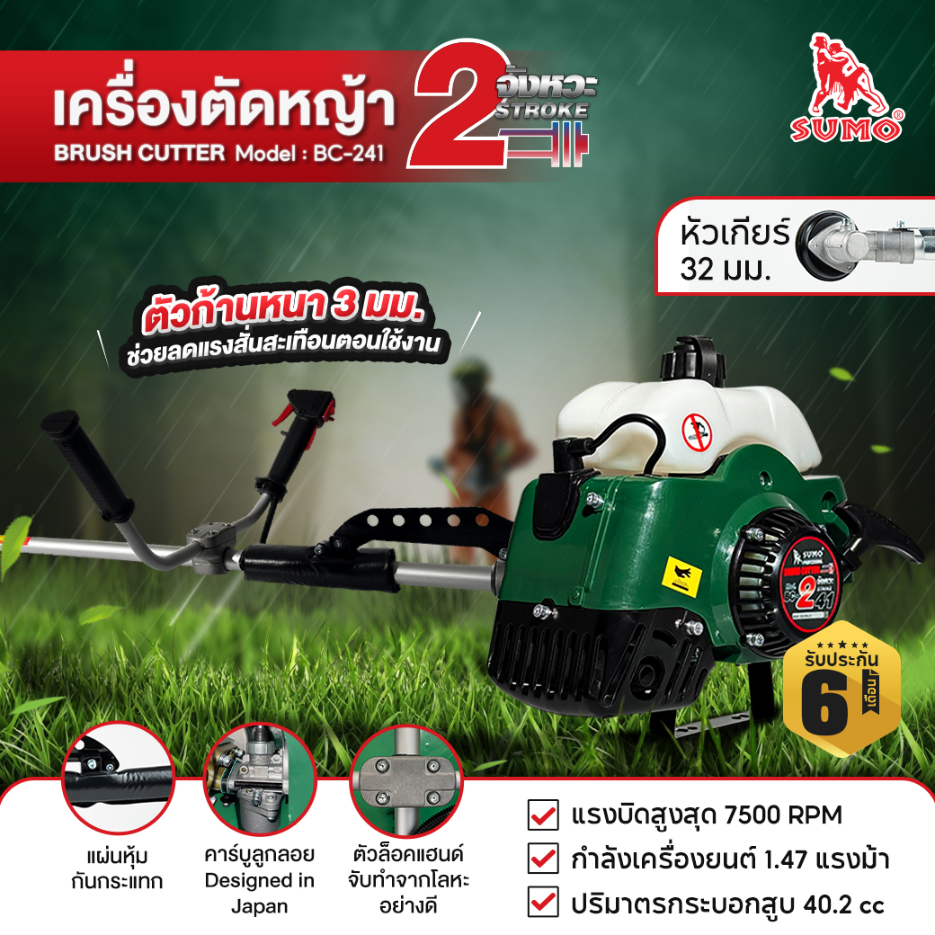 เครื่องตัดหญ้า 2 จังหวะ รุ่น BC-241 SUMO