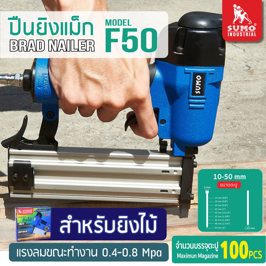 ปืนยิงแม็ก F50 สำหรับยิงไม้ ยี่ห้อ SUMO ปืนยิงแม็กลม F50 ใช้ตะปู F10 ถึง F50 Brad Nailer