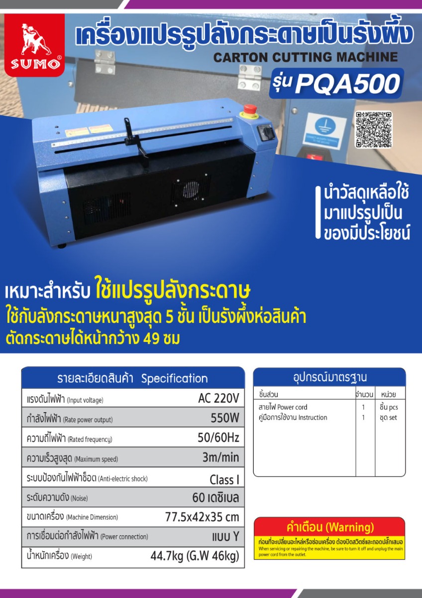 รายละเอียดสินค้า เครื่องทำกระดาษบับเบิ้ล กันกระแทก รุ่น PQA500 SUMO