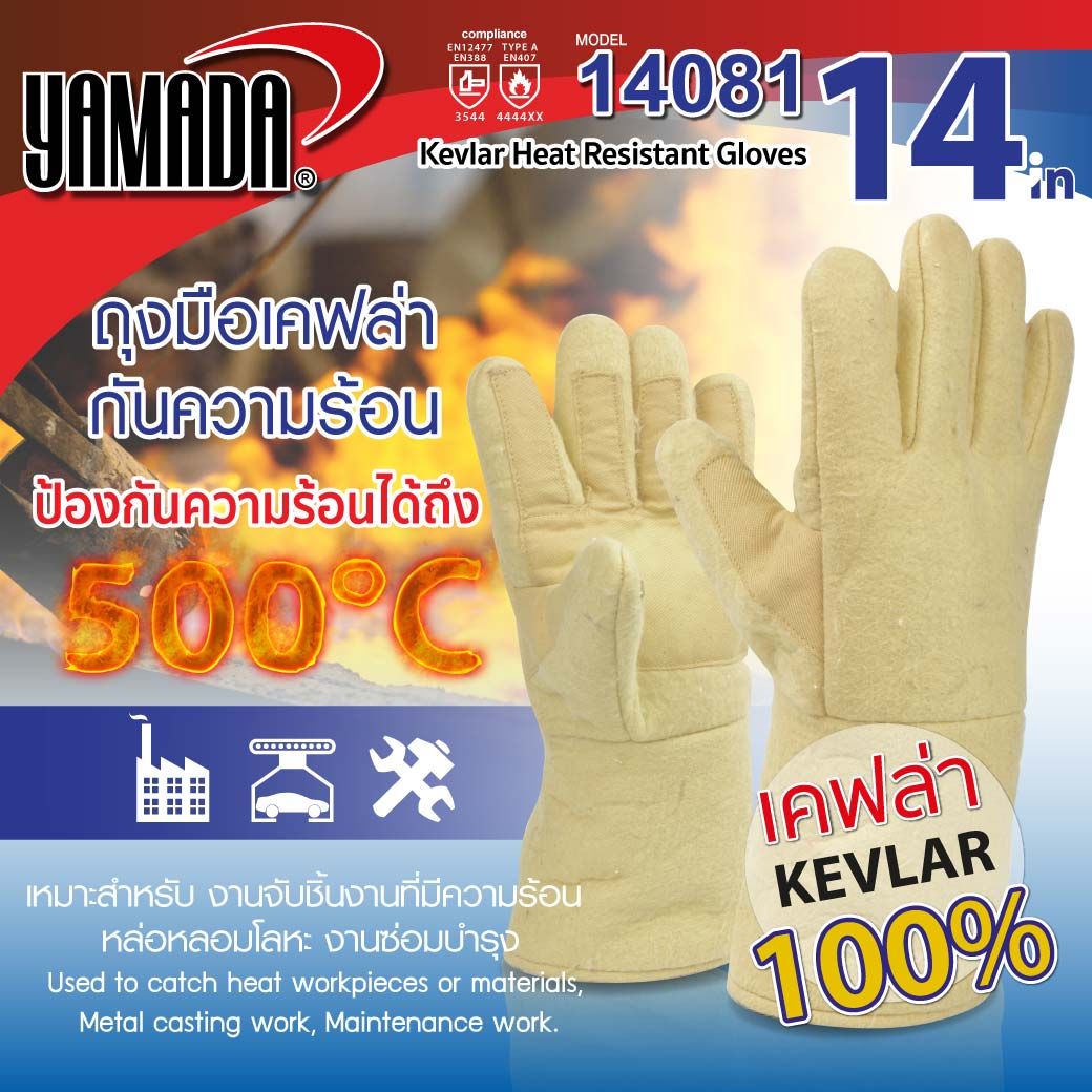 ถุงมือเคฟล่า กันความร้อน 500 องศา 14 นิ้ว รุ่น 14081 YAMADA