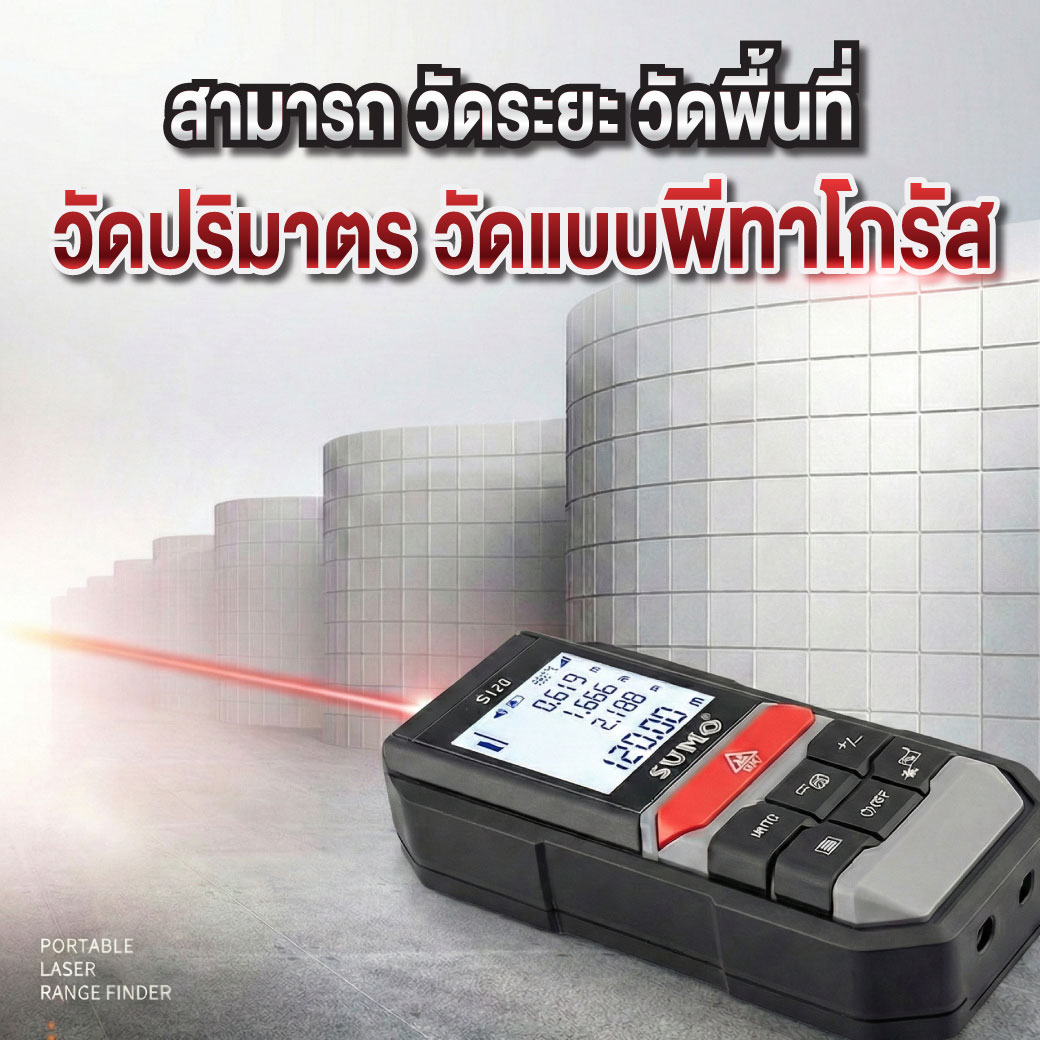 เลเซอร์วัดระยะ 120 เมตร รุ่น S120 SUMO รองรับการวัดระยะในแนวราบ พื้นที่ ปริมาตร และการวัดพีทาโกรัส