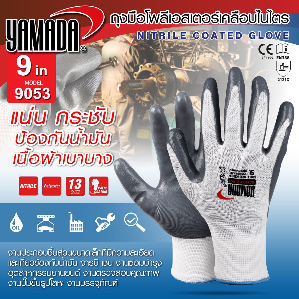 ถุงมือกันลื่น 9 นิ้ว รุ่น 9053 YAMADA