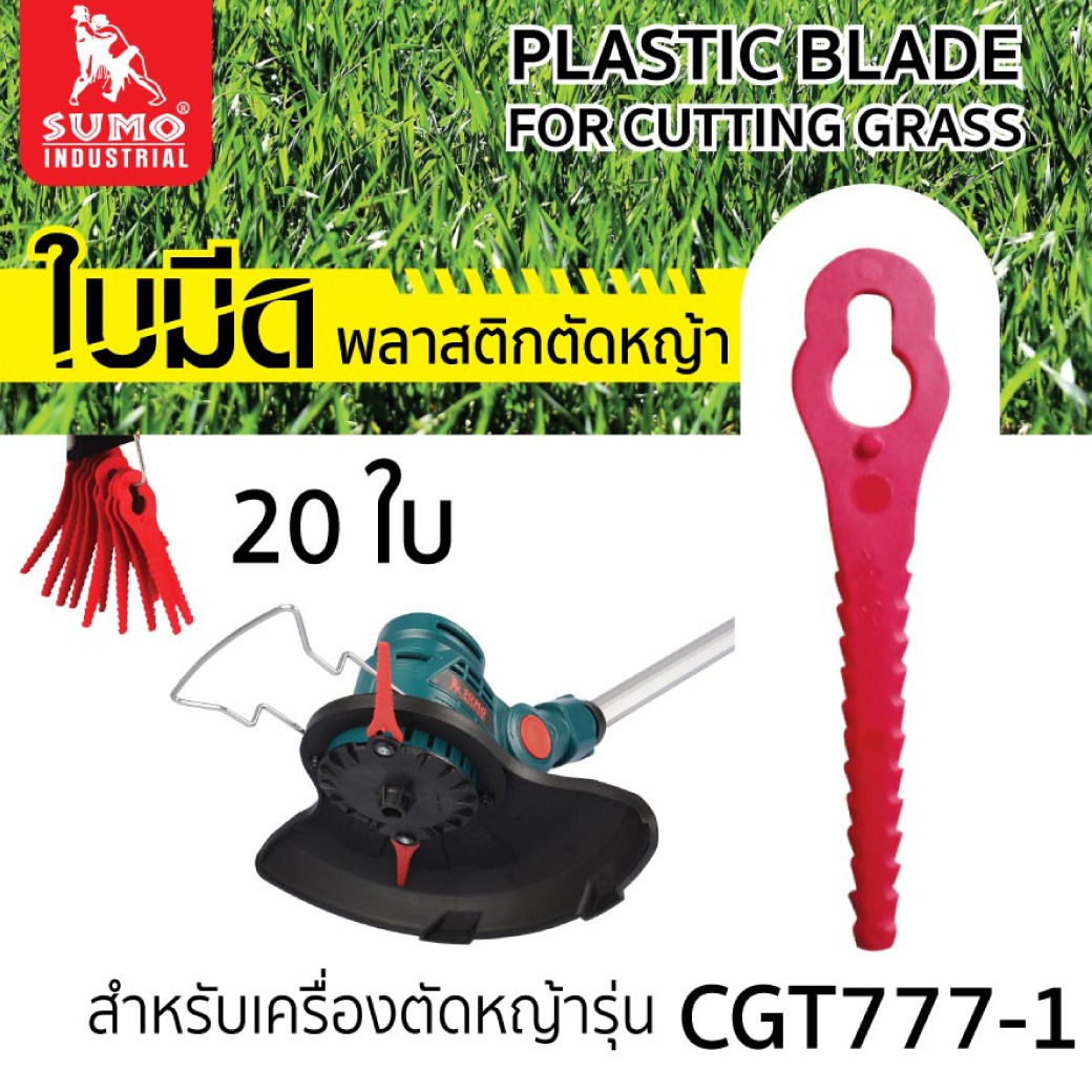 ใบตัดหญ้า พลาสติก 24 ฟัน รุ่น CGT777-1 SUMO