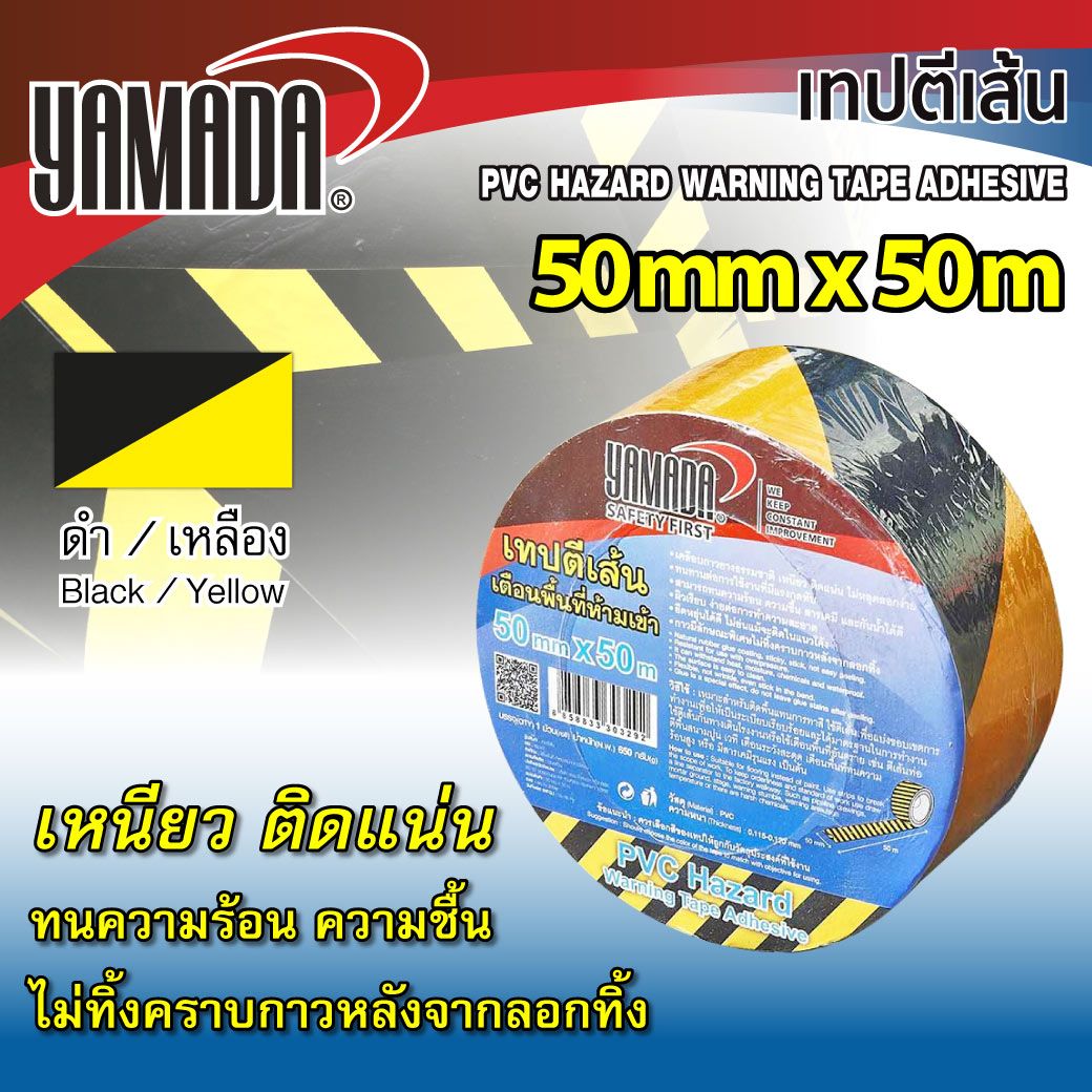 เทปตีเส้น เหลืองดำ YAMADA เทปเหลืองดำ ขนาด 50 มม. x 50 ม.