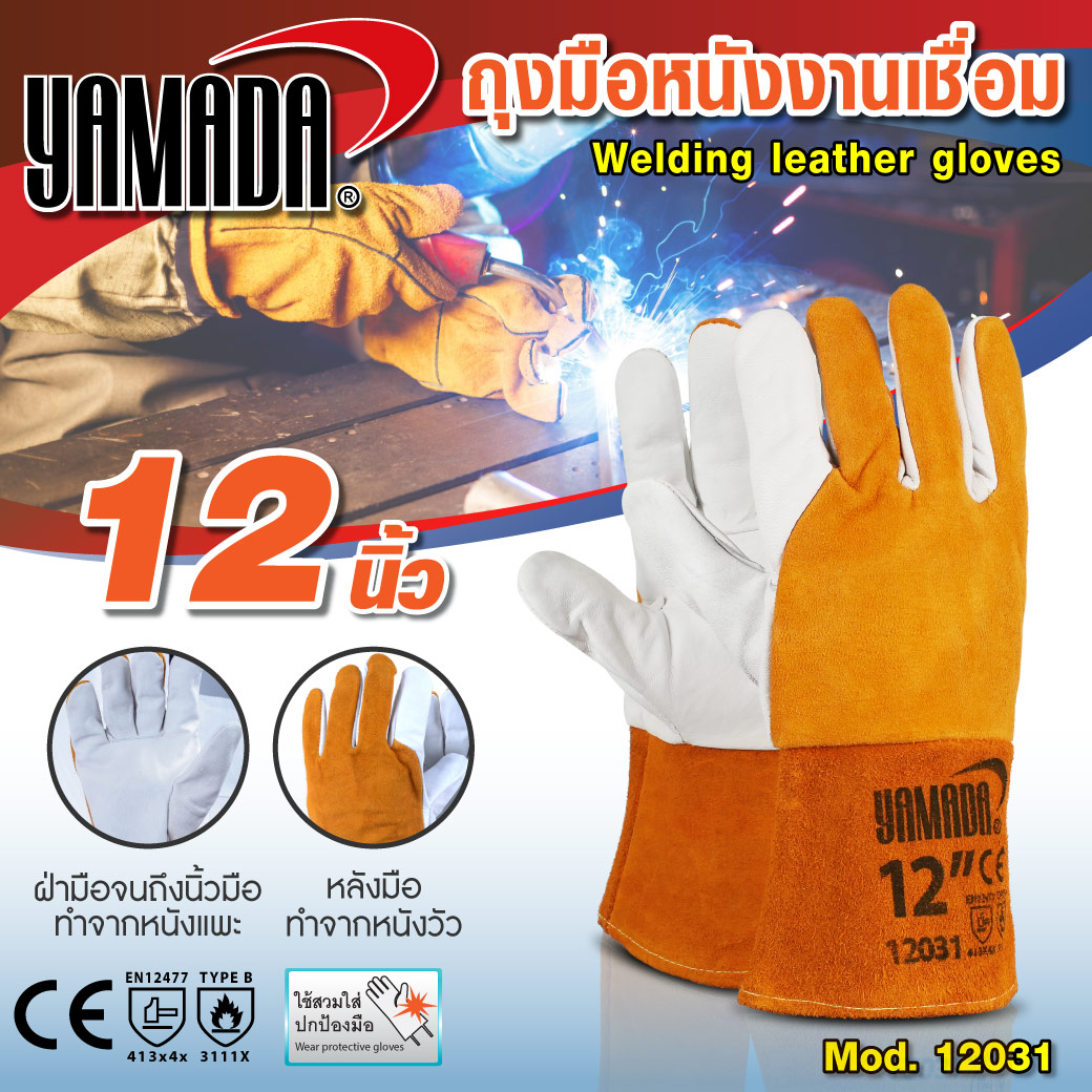 ถุงมือหนังเชื่อมอาร์กอน 12 นิ้ว รุ่น 12031 YAMADA